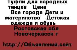 Туфли для народных танцев › Цена ­ 1 700 - Все города Дети и материнство » Детская одежда и обувь   . Ростовская обл.,Новочеркасск г.